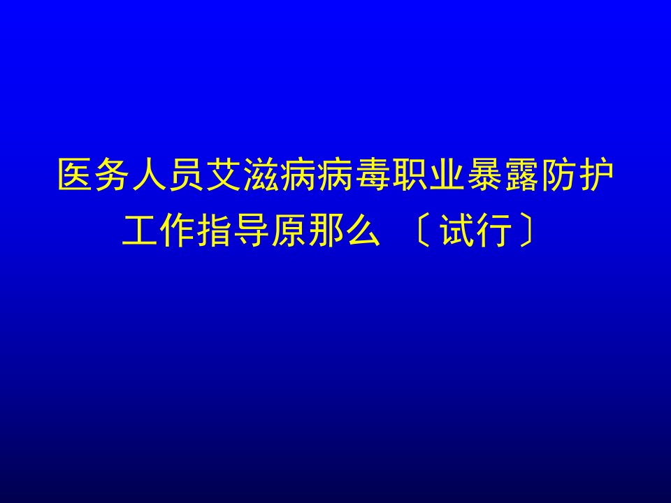 医务人员艾滋病病毒职业暴露防护工作指导原则