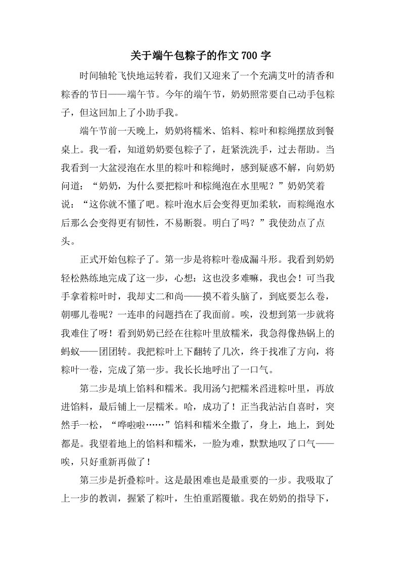 关于端午包粽子的作文700字