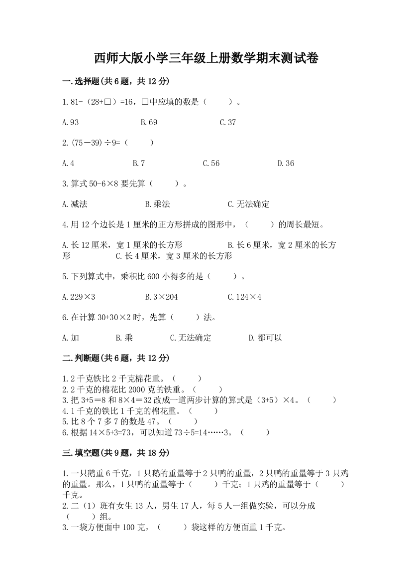 西师大版小学三年级上册数学期末测试卷有答案