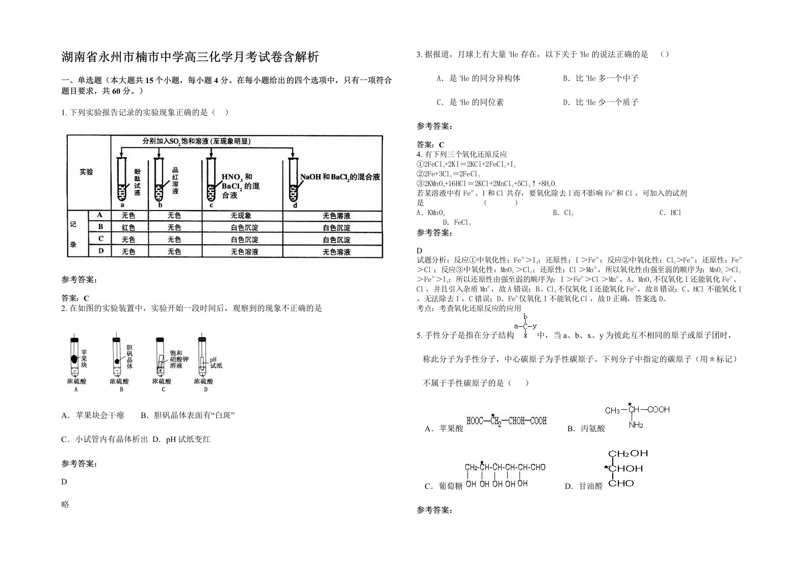 湖南省永州市楠市中学高三化学月考试卷含解析