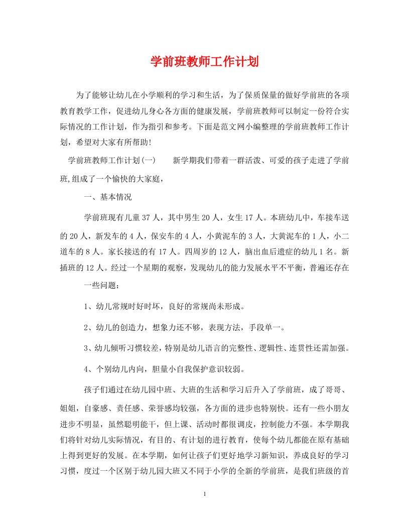 精编学前班教师工作计划