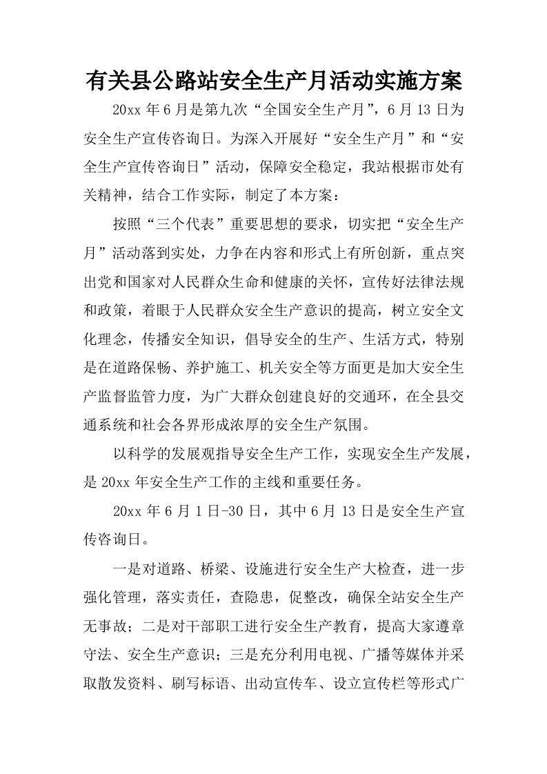 有关县公路站安全生产月活动实施方案.docx