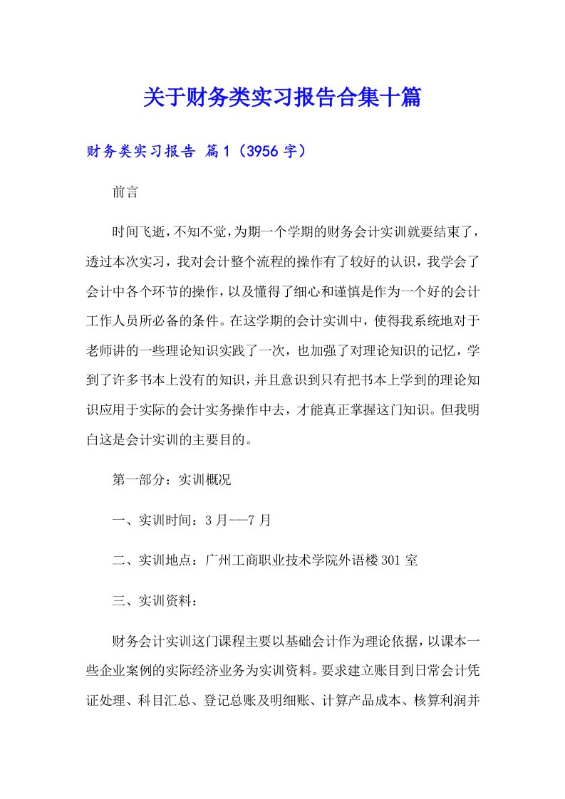 关于财务类实习报告合集十篇