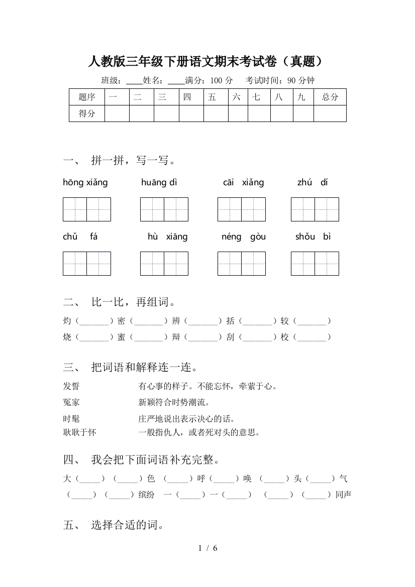 人教版三年级下册语文期末考试卷(真题)