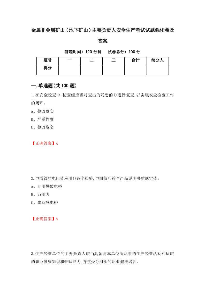 金属非金属矿山地下矿山主要负责人安全生产考试试题强化卷及答案第69卷