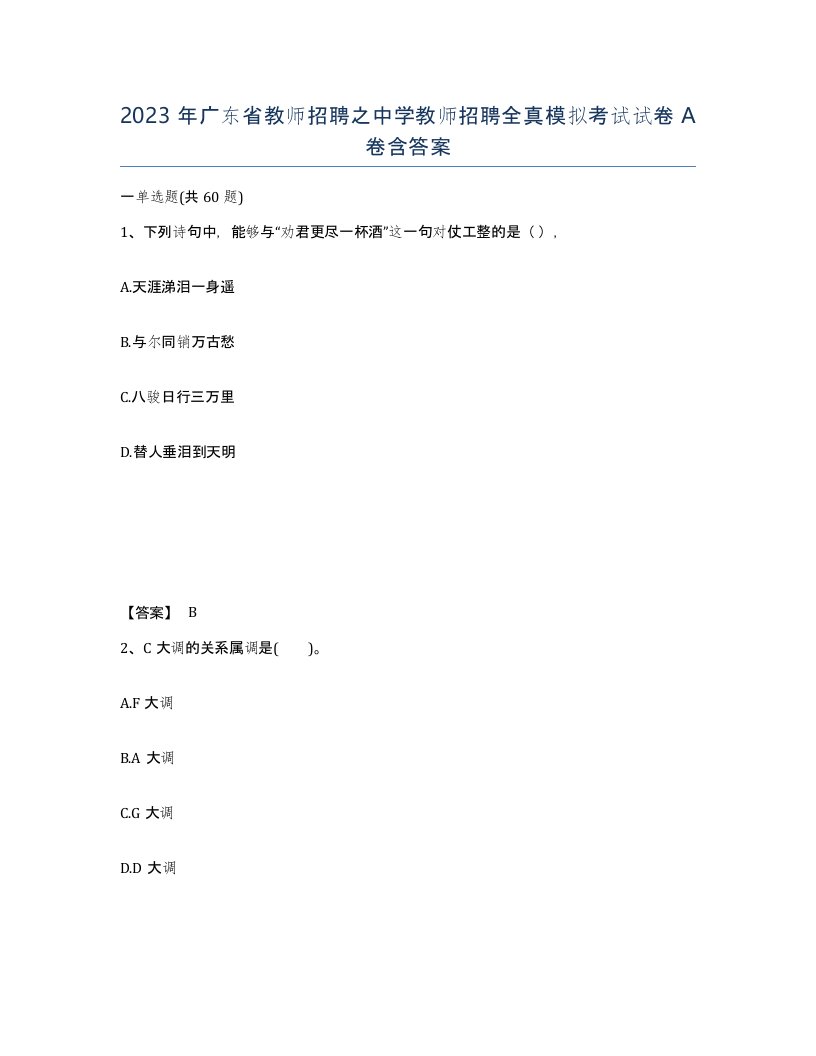 2023年广东省教师招聘之中学教师招聘全真模拟考试试卷A卷含答案