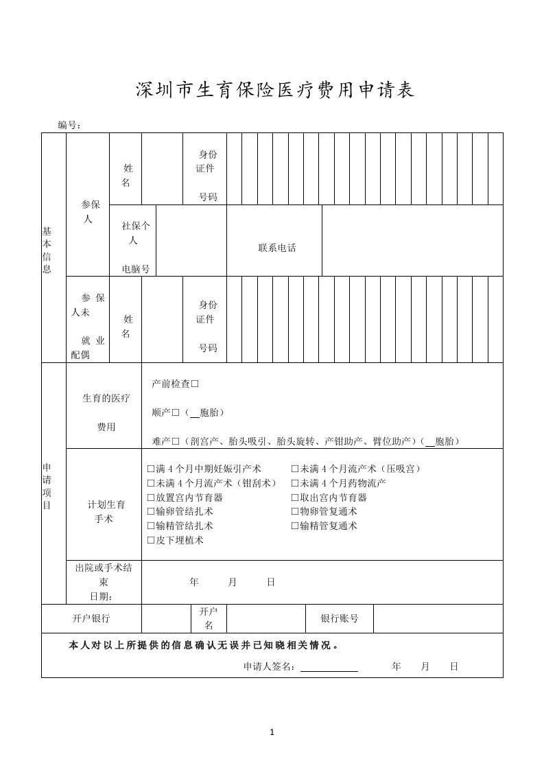 深圳市生育保险医疗费用申请表