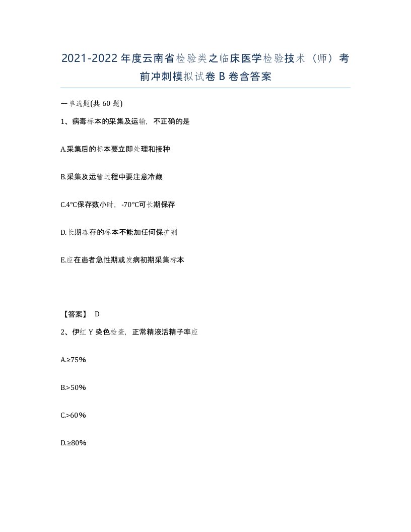 2021-2022年度云南省检验类之临床医学检验技术师考前冲刺模拟试卷B卷含答案