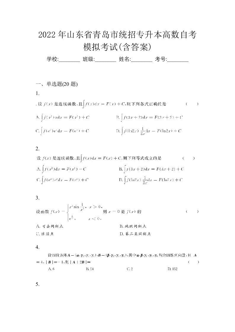 2022年山东省青岛市统招专升本高数自考模拟考试含答案