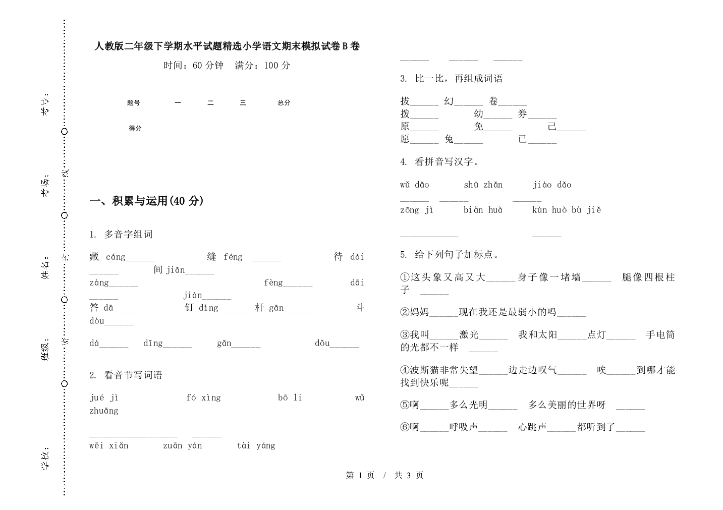 人教版二年级下学期水平试题精选小学语文期末模拟试卷B卷