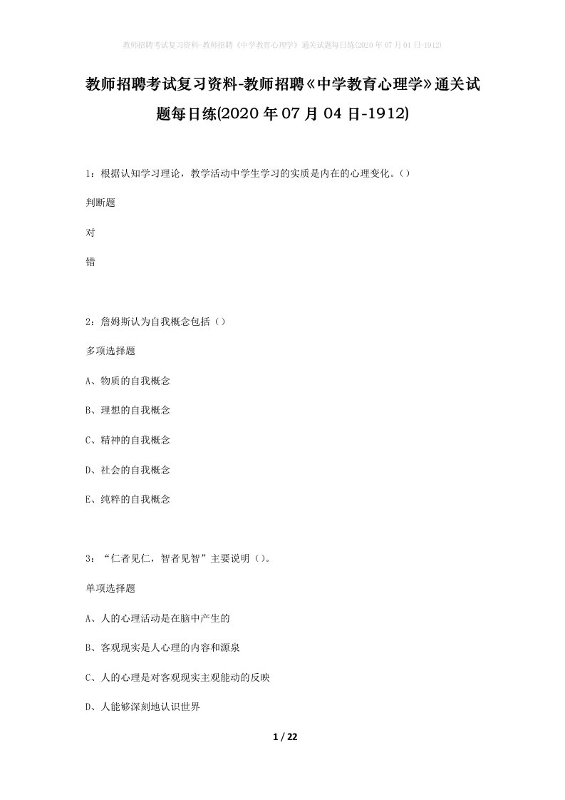 教师招聘考试复习资料-教师招聘中学教育心理学通关试题每日练2020年07月04日-1912