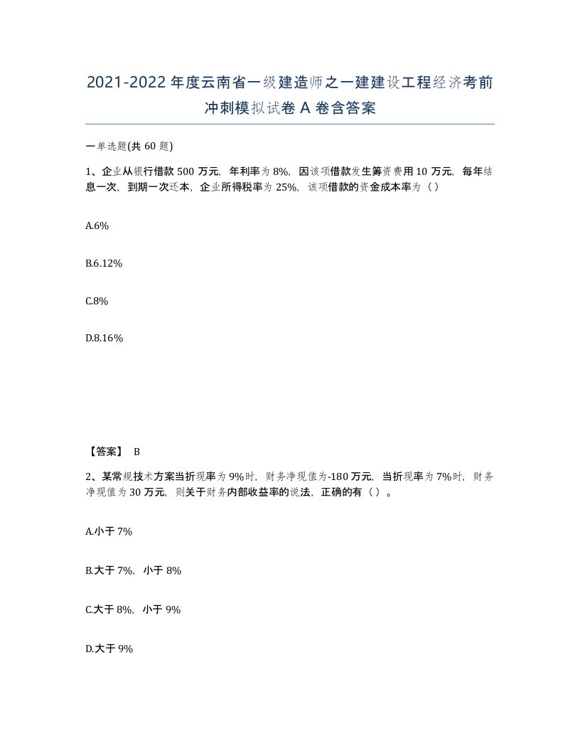 2021-2022年度云南省一级建造师之一建建设工程经济考前冲刺模拟试卷A卷含答案