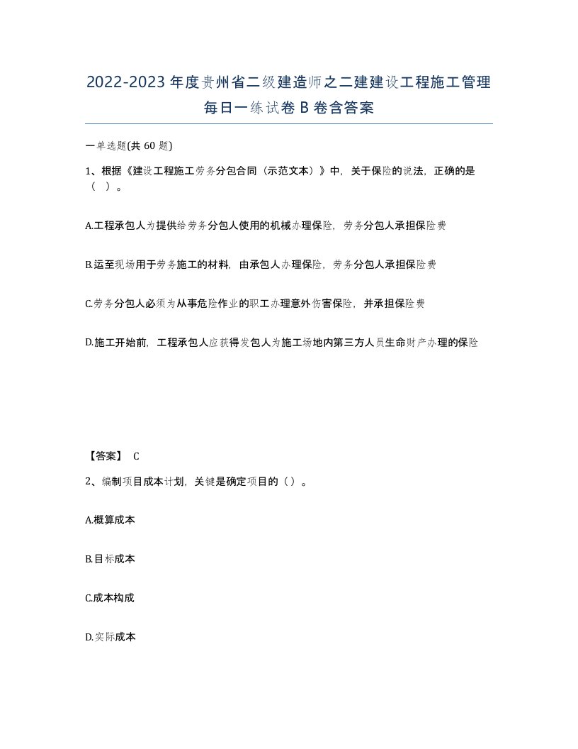 2022-2023年度贵州省二级建造师之二建建设工程施工管理每日一练试卷B卷含答案