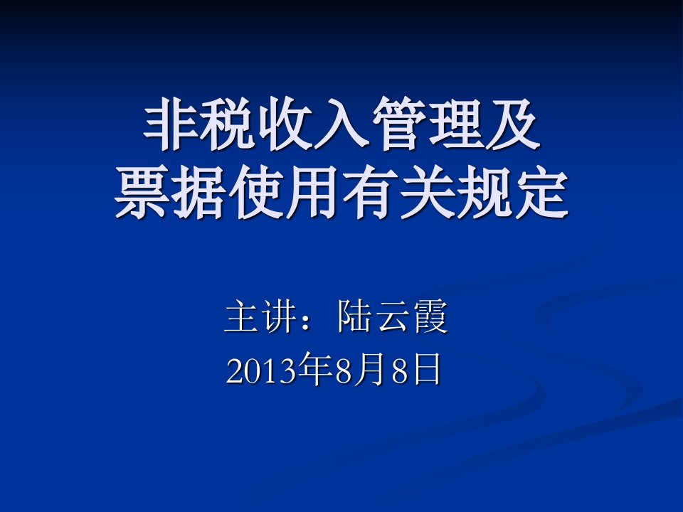 非税收入管理及票据使用有关规定