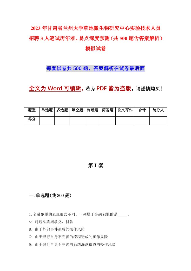 2023年甘肃省兰州大学草地微生物研究中心实验技术人员招聘3人笔试历年难易点深度预测共500题含答案解析模拟试卷