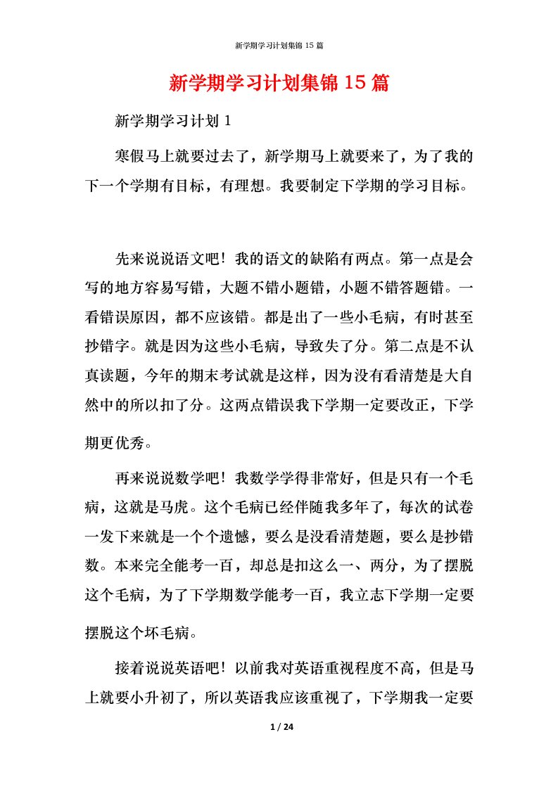 新学期学习计划集锦15篇