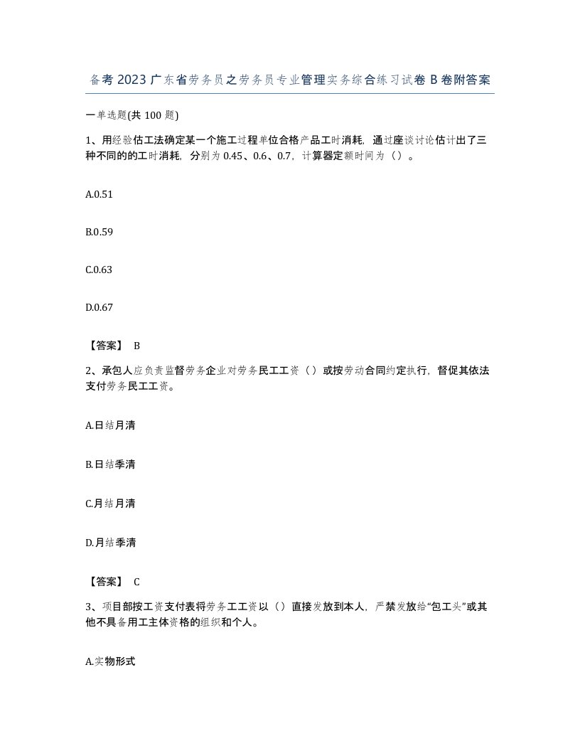 备考2023广东省劳务员之劳务员专业管理实务综合练习试卷B卷附答案