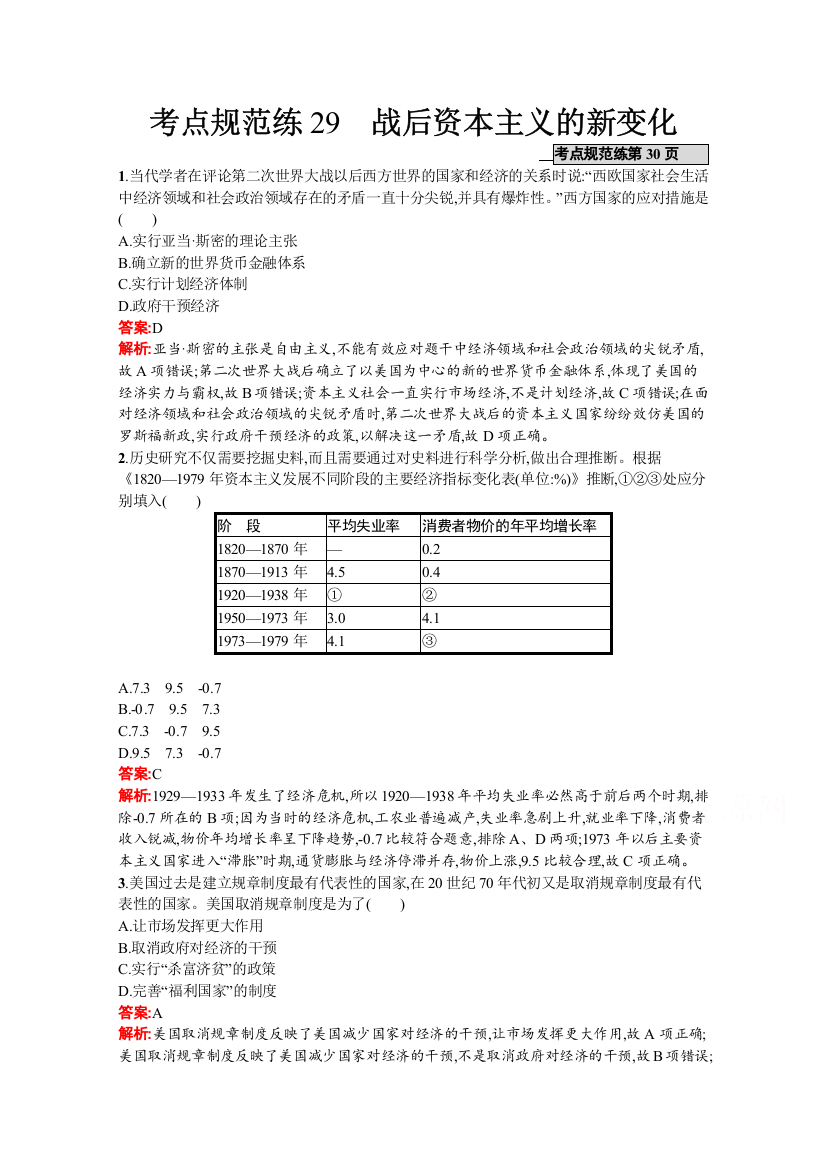 2022届高中历史人教版一轮复习考点练：29　战后资本主义的新变化