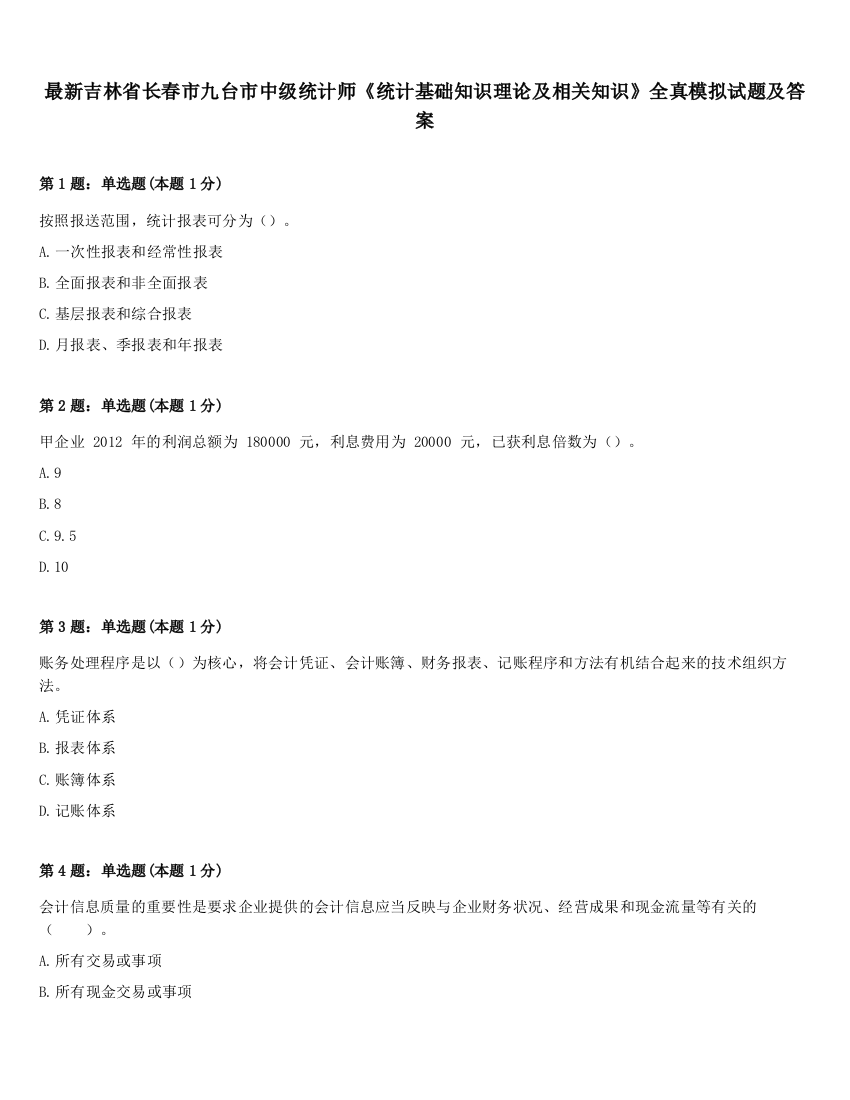 最新吉林省长春市九台市中级统计师《统计基础知识理论及相关知识》全真模拟试题及答案