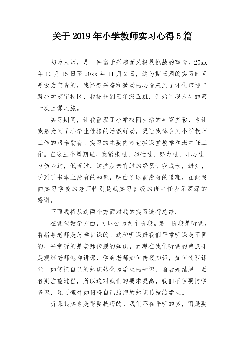 关于2019年小学教师实习心得5篇_1