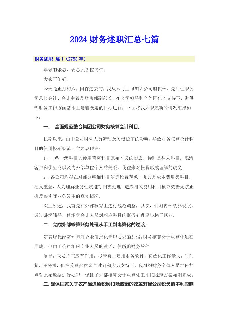 （可编辑）2024财务述职汇总七篇