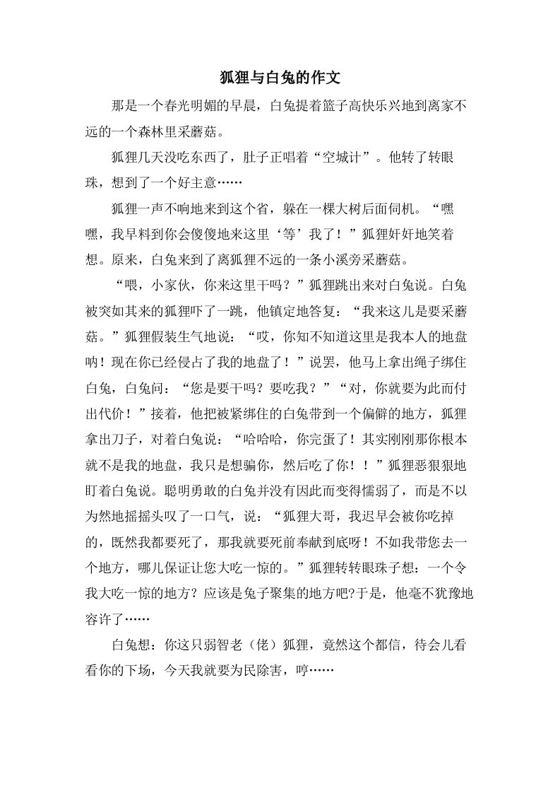 狐狸与白兔的作文