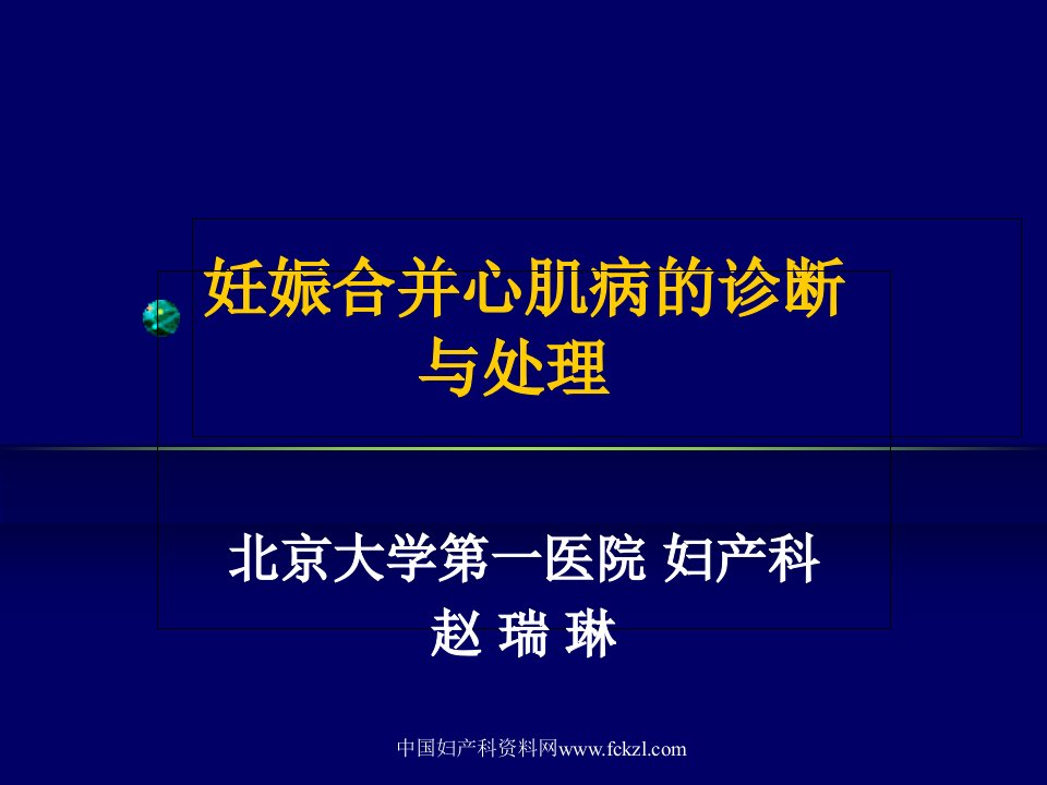 医学课件妊娠合并心肌病的诊断与处理