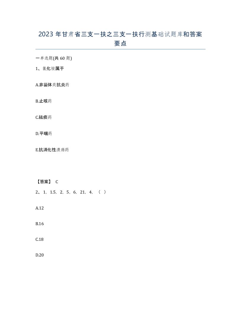 2023年甘肃省三支一扶之三支一扶行测基础试题库和答案要点