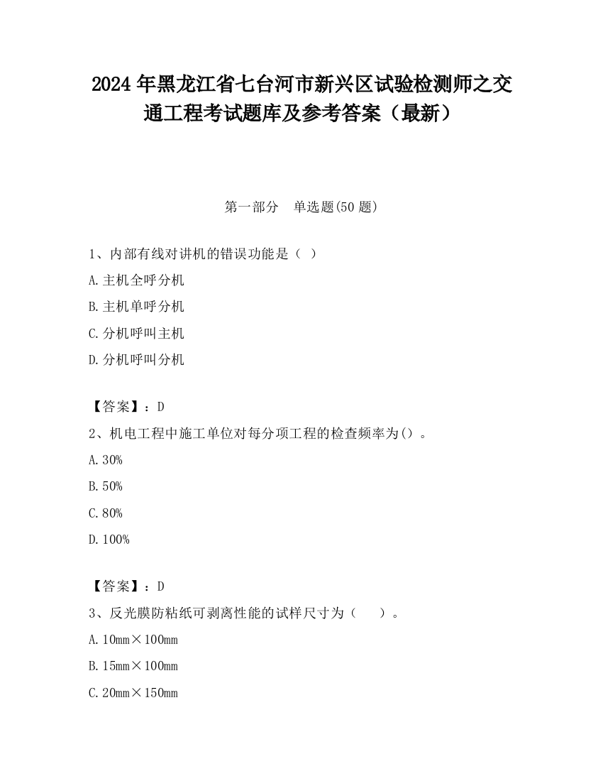 2024年黑龙江省七台河市新兴区试验检测师之交通工程考试题库及参考答案（最新）