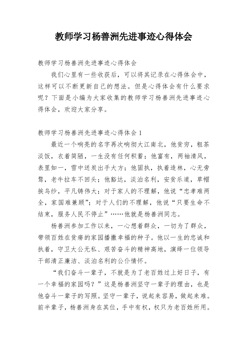 教师学习杨善洲先进事迹心得体会_1