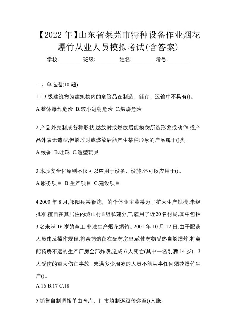 2022年山东省莱芜市特种设备作业烟花爆竹从业人员模拟考试含答案