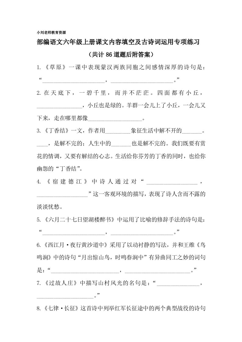 【六年级上册语文部编版】课文内容填空及古诗词运用专项练习复习（共86道附答案）