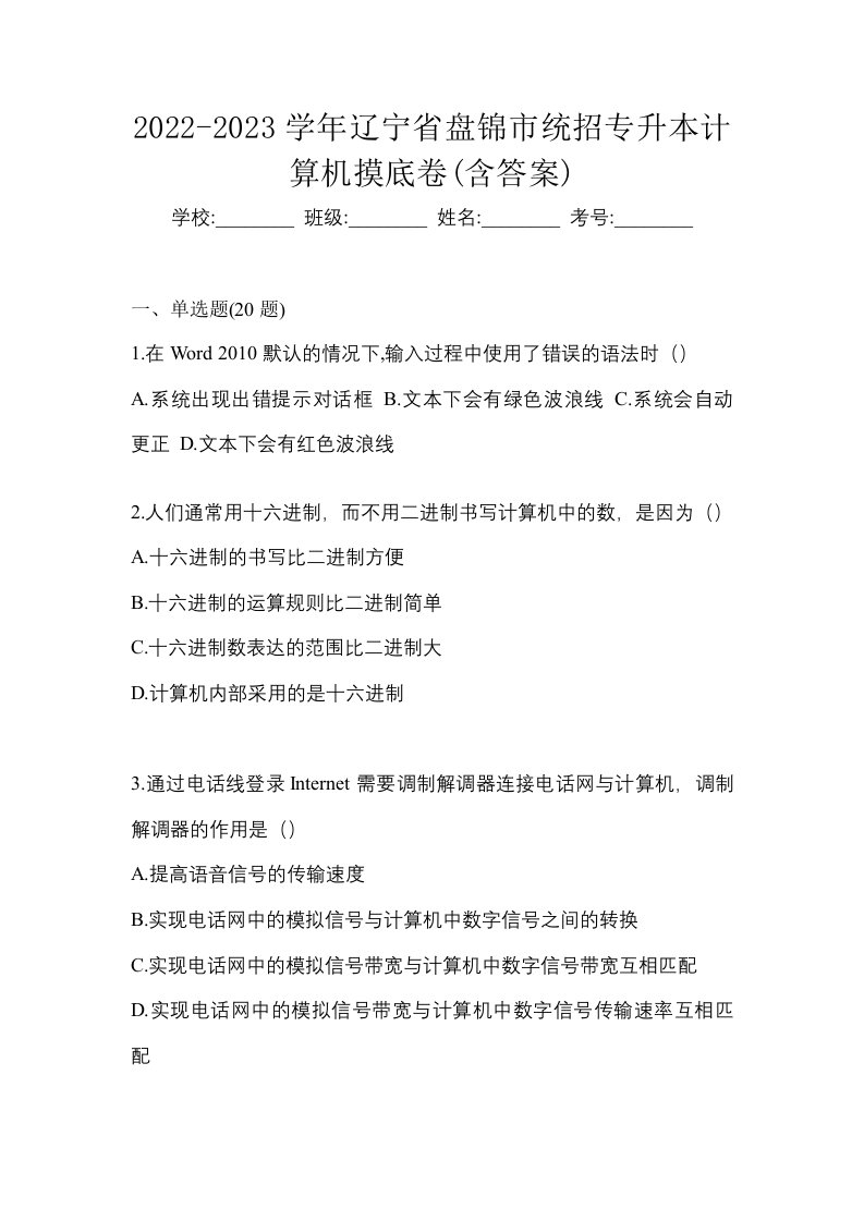 2022-2023学年辽宁省盘锦市统招专升本计算机摸底卷含答案