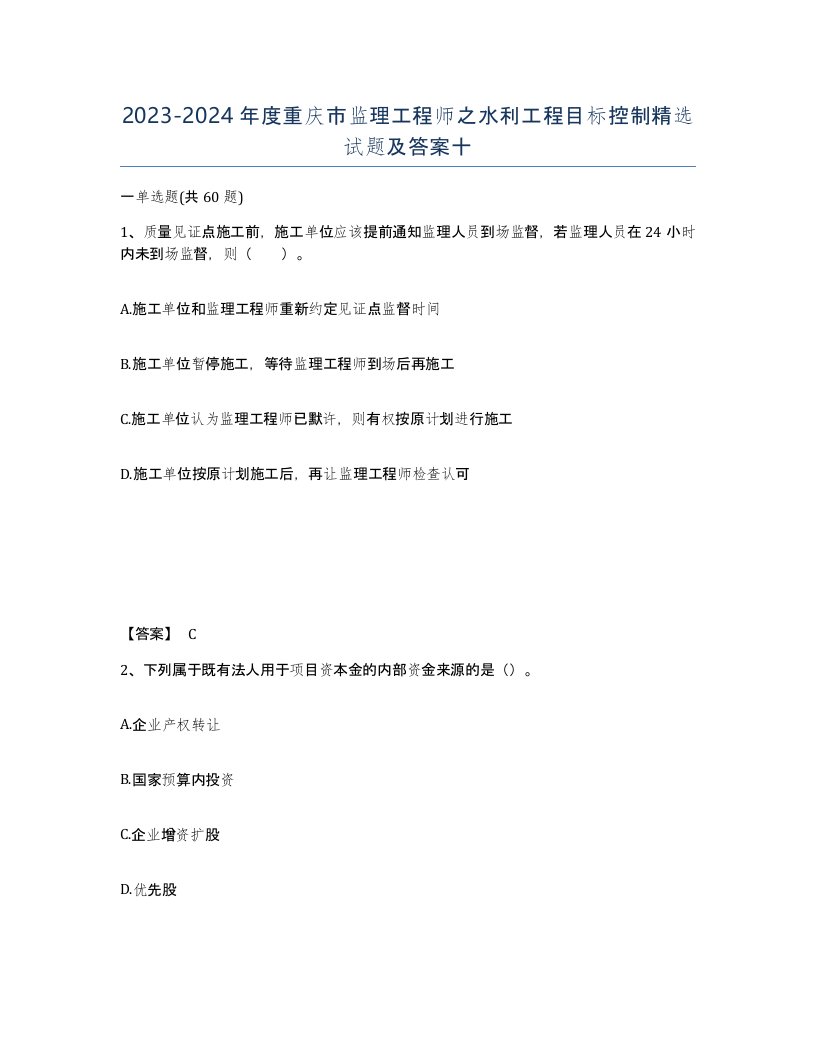 2023-2024年度重庆市监理工程师之水利工程目标控制试题及答案十