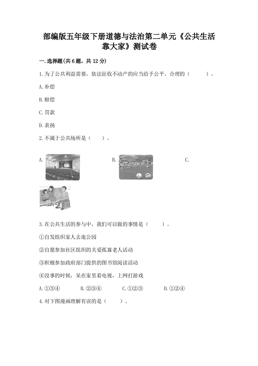 部编版五年级下册道德与法治第二单元《公共生活靠大家》测试卷含答案【满分必刷】