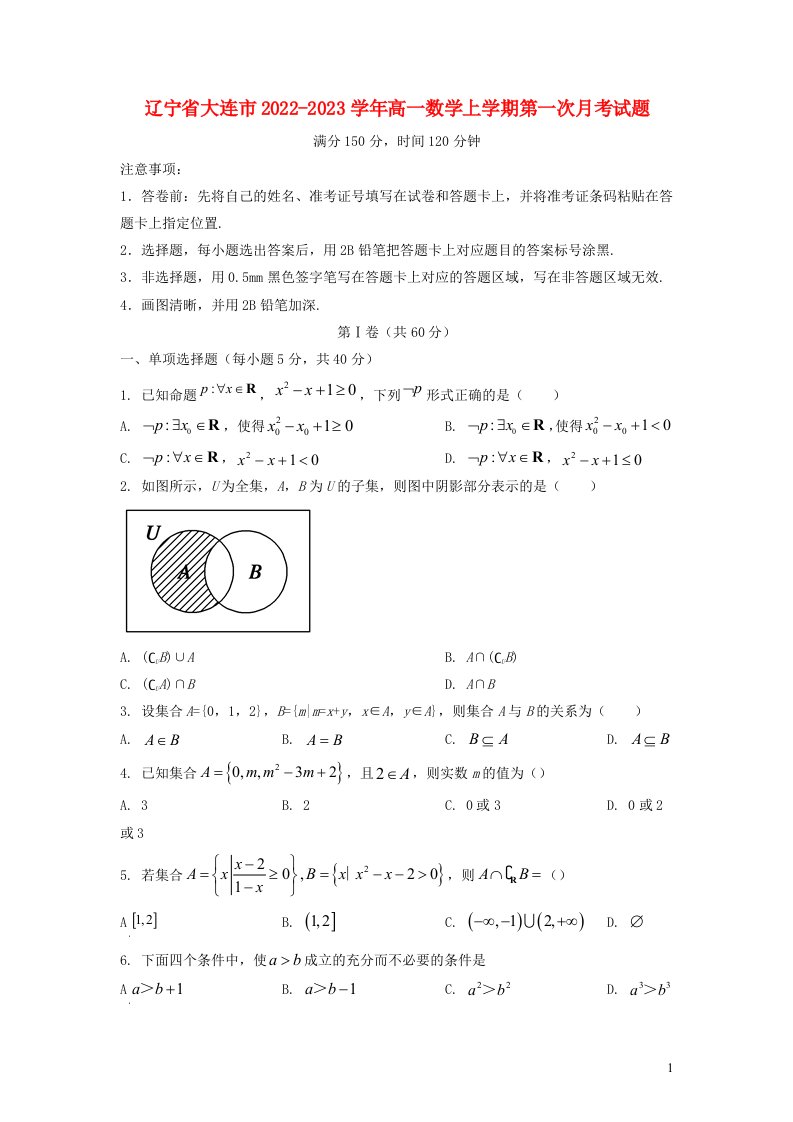 辽宁省大连市2022_2023学年高一数学上学期第一次月考试题