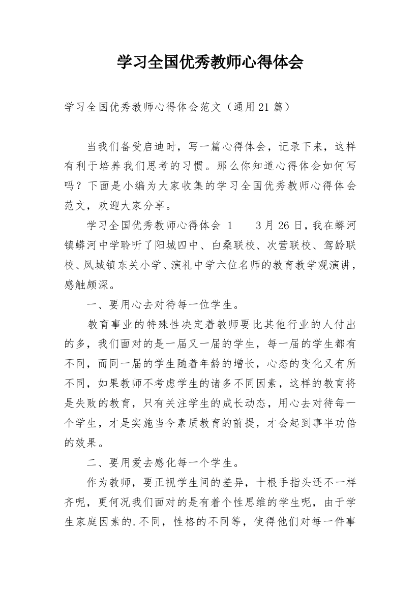 学习全国优秀教师心得体会