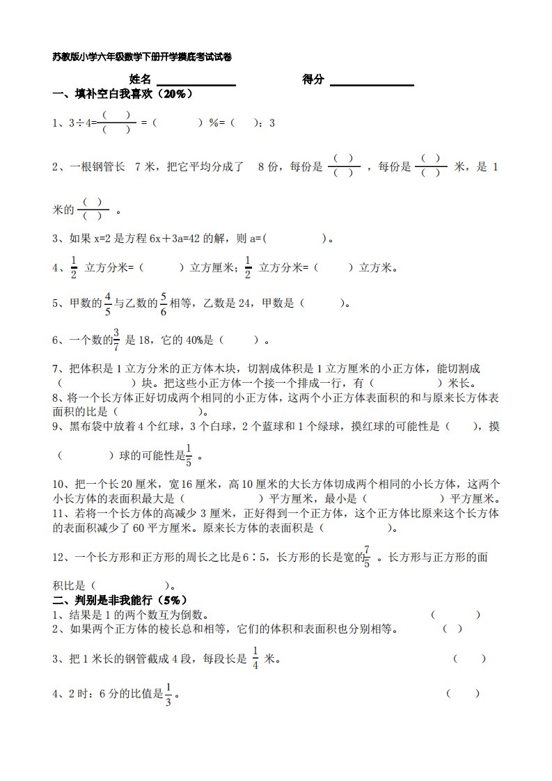 小学六年级数学下册开学摸底考试试卷