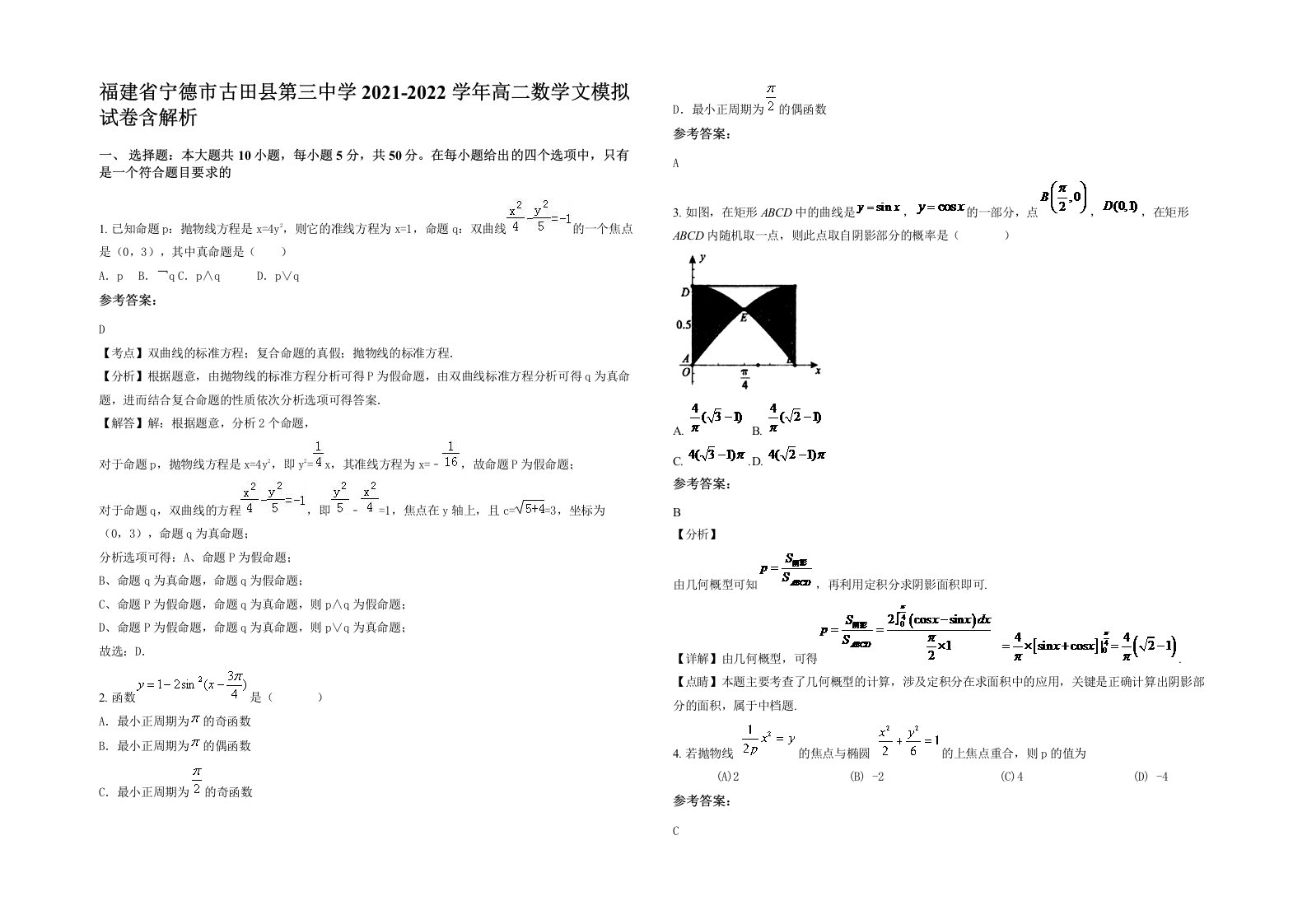 福建省宁德市古田县第三中学2021-2022学年高二数学文模拟试卷含解析