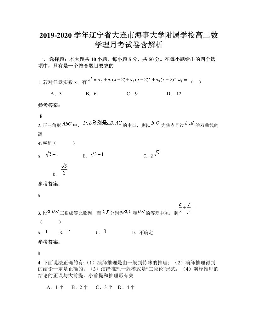 2019-2020学年辽宁省大连市海事大学附属学校高二数学理月考试卷含解析