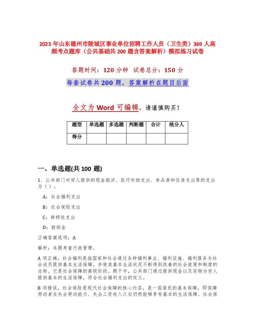 2023年山东德州市陵城区事业单位招聘工作人员卫生类369人高频考点题库公共基础共200题含答案解析模拟练习试卷