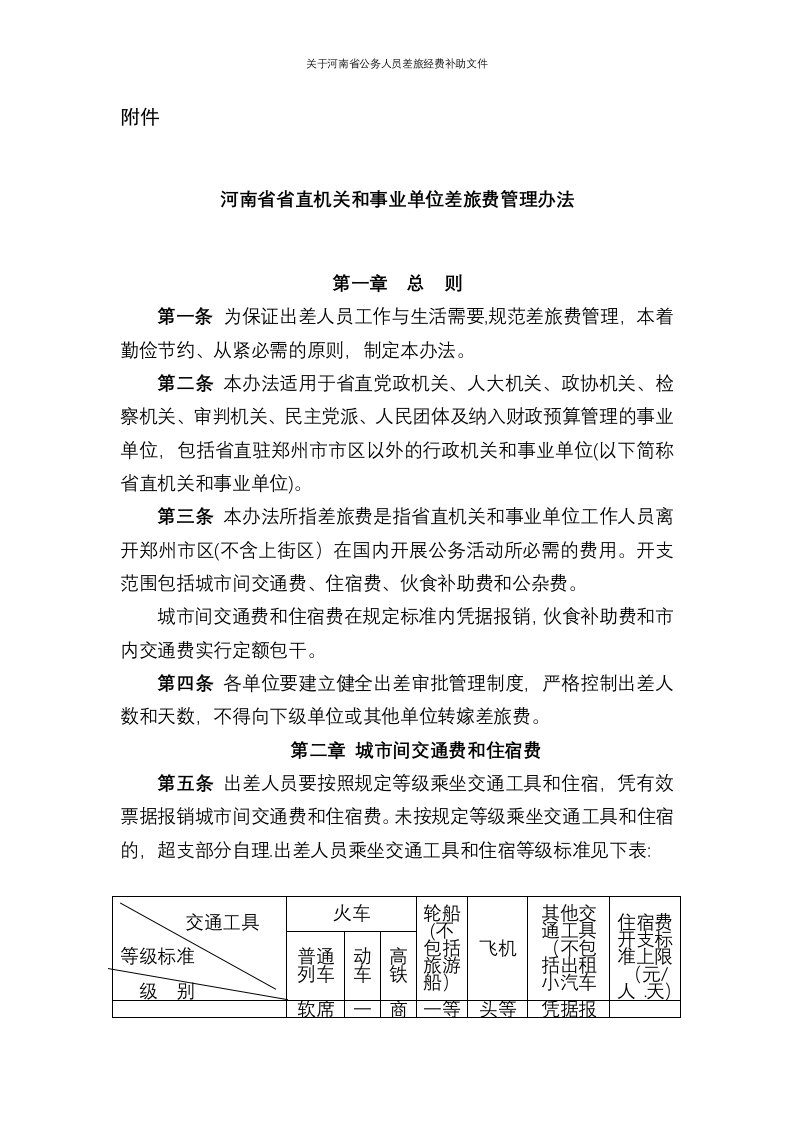 关于河南省公务人员差旅经费补助文件