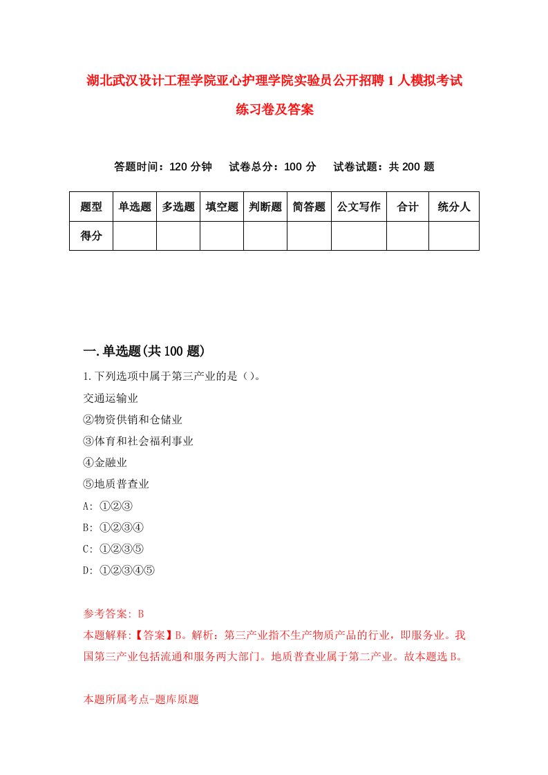 湖北武汉设计工程学院亚心护理学院实验员公开招聘1人模拟考试练习卷及答案第8期