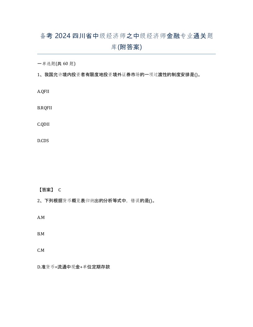 备考2024四川省中级经济师之中级经济师金融专业通关题库附答案