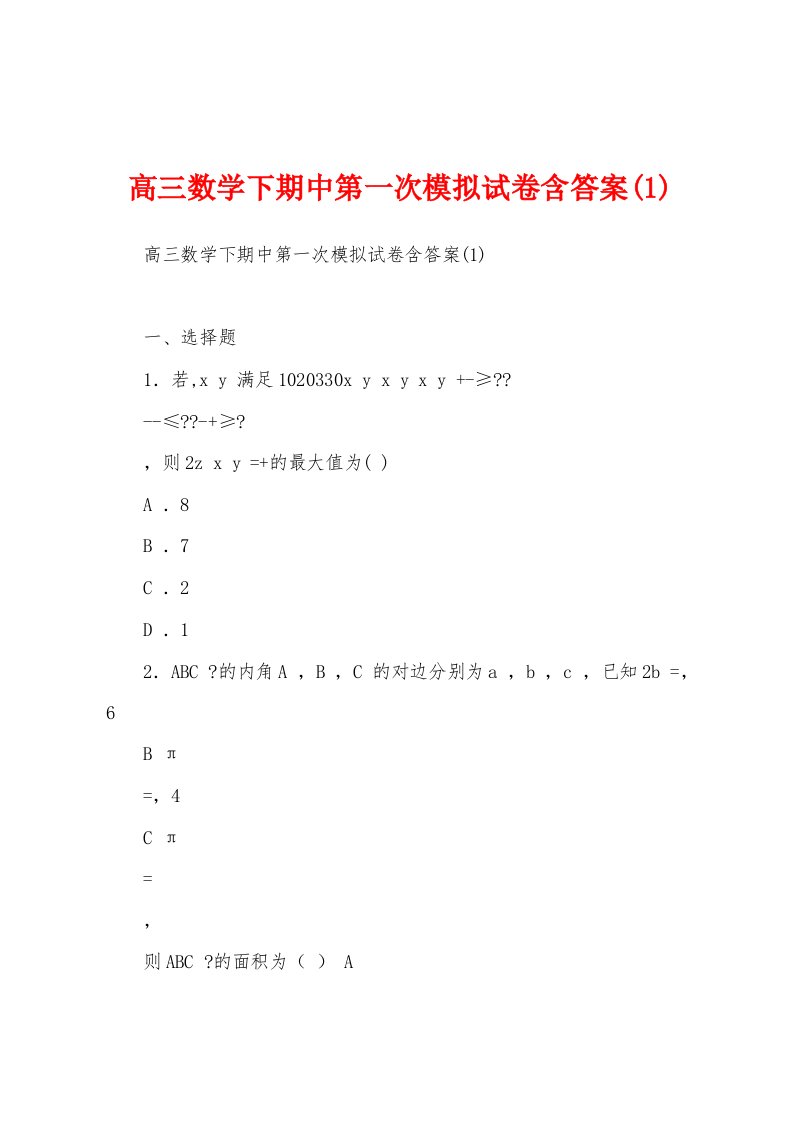 高三数学下期中第一次模拟试卷含答案(1)