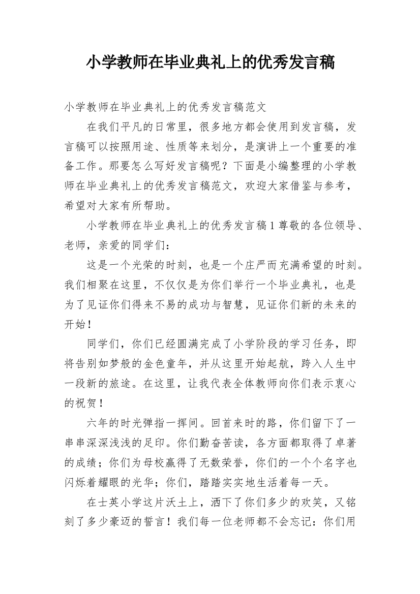 小学教师在毕业典礼上的优秀发言稿