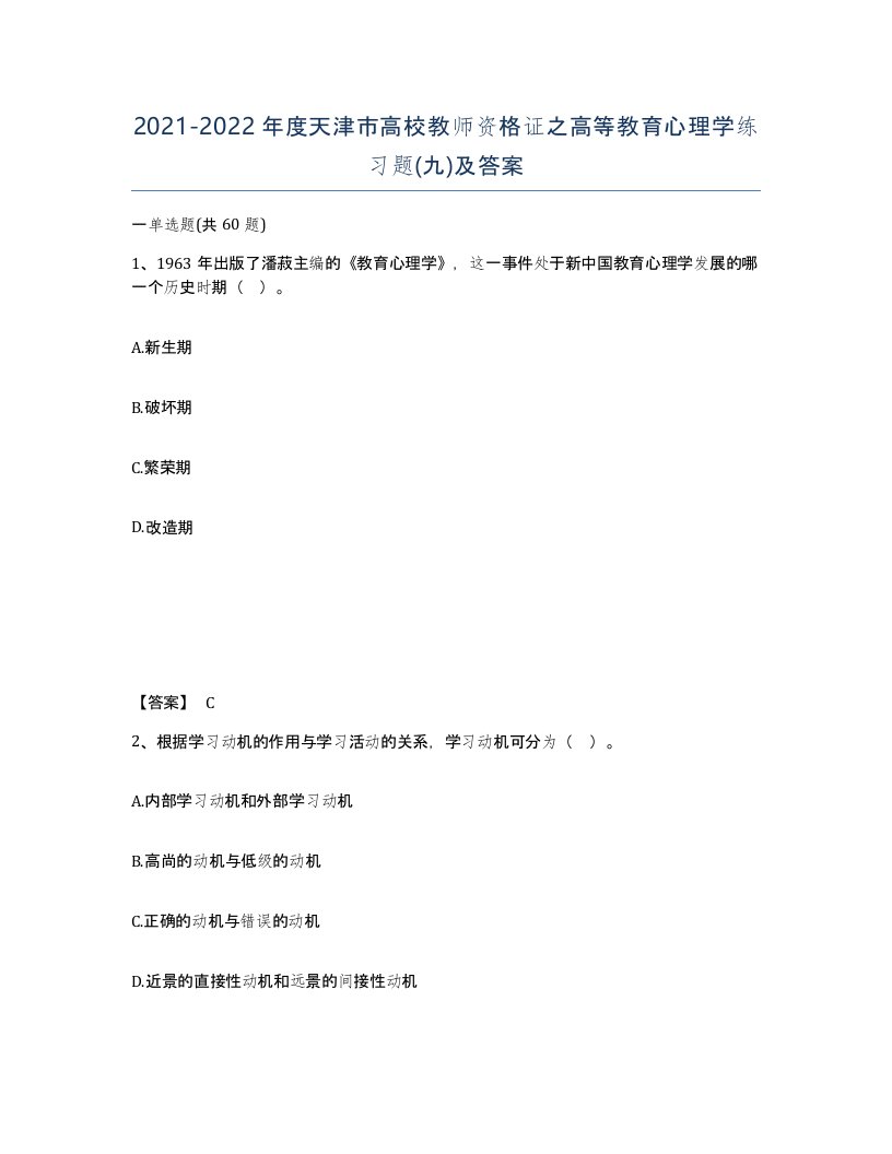 2021-2022年度天津市高校教师资格证之高等教育心理学练习题九及答案