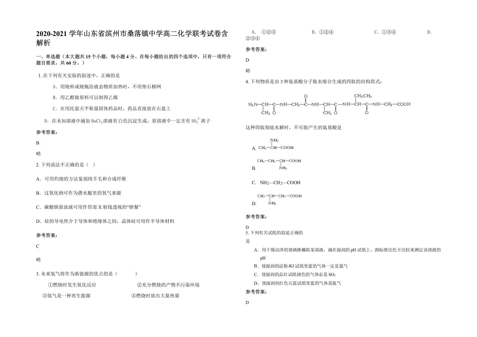 2020-2021学年山东省滨州市桑落镇中学高二化学联考试卷含解析