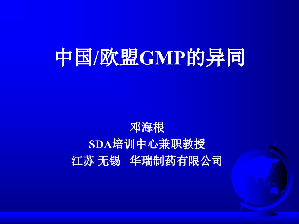 中国欧盟GMP的异同