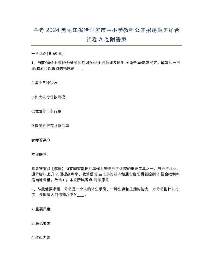 备考2024黑龙江省哈尔滨市中小学教师公开招聘题库综合试卷A卷附答案